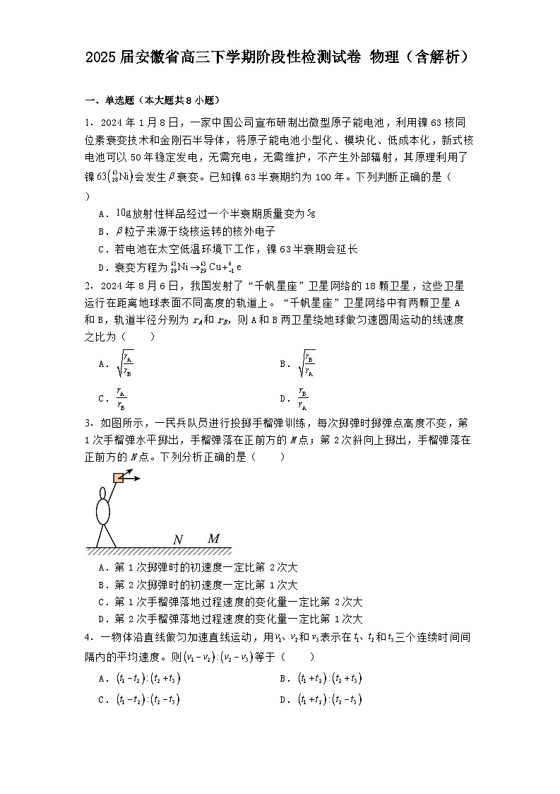 2025届安徽省高三下学期阶段性检测试卷 物理（含解析）第1页
