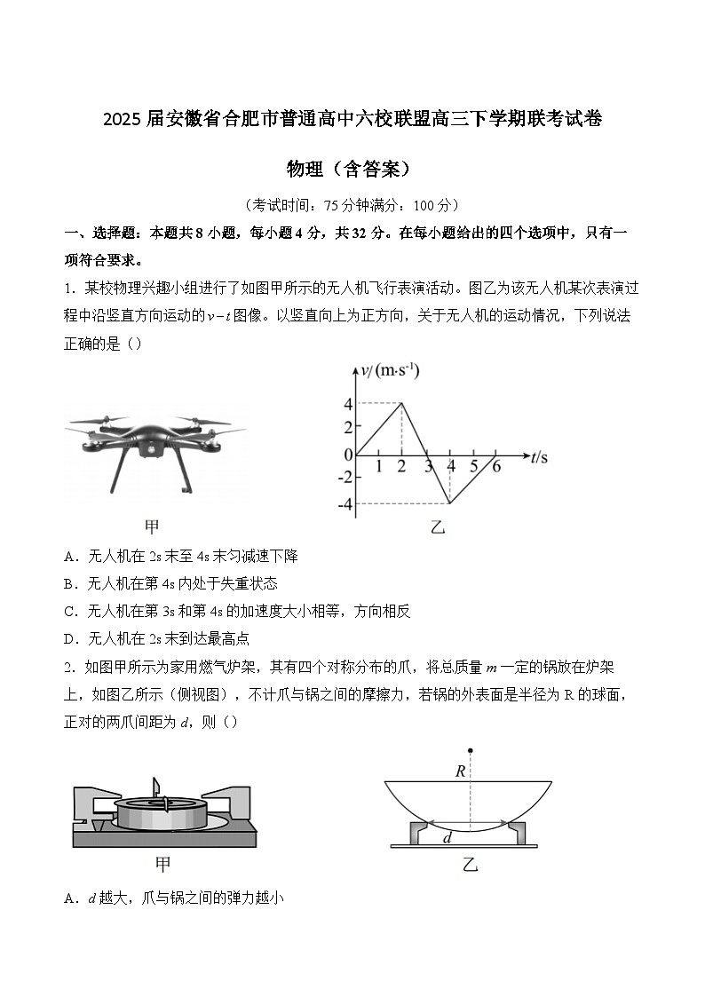 2025届安徽省合肥市普通高中六校联盟高三下学期联考试卷 物理（含答案）第1页