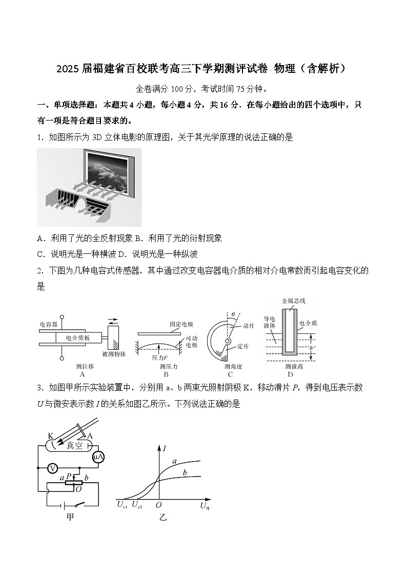 2025届福建省百校联考高三下学期测评试卷 物理（含解析）第1页
