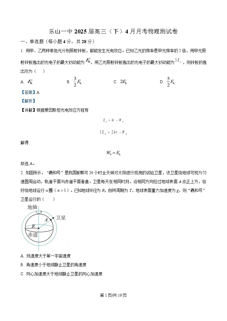 2024-2025学年四川省乐山市第一中学高三下学期4月月考物理测试卷（解析版）第1页