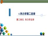 3.4热力学第二定律（课件）-高二物理同步备课系列（人教版2019选择性必修第三册）