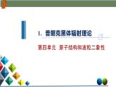 4.1普朗克黑体辐射理论（课件）-高二物理同步备课系列（人教版2019选择性必修第三册）