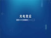 4.2光电效应（课件）-高二物理同步备课系列（人教版2019选择性必修第三册）
