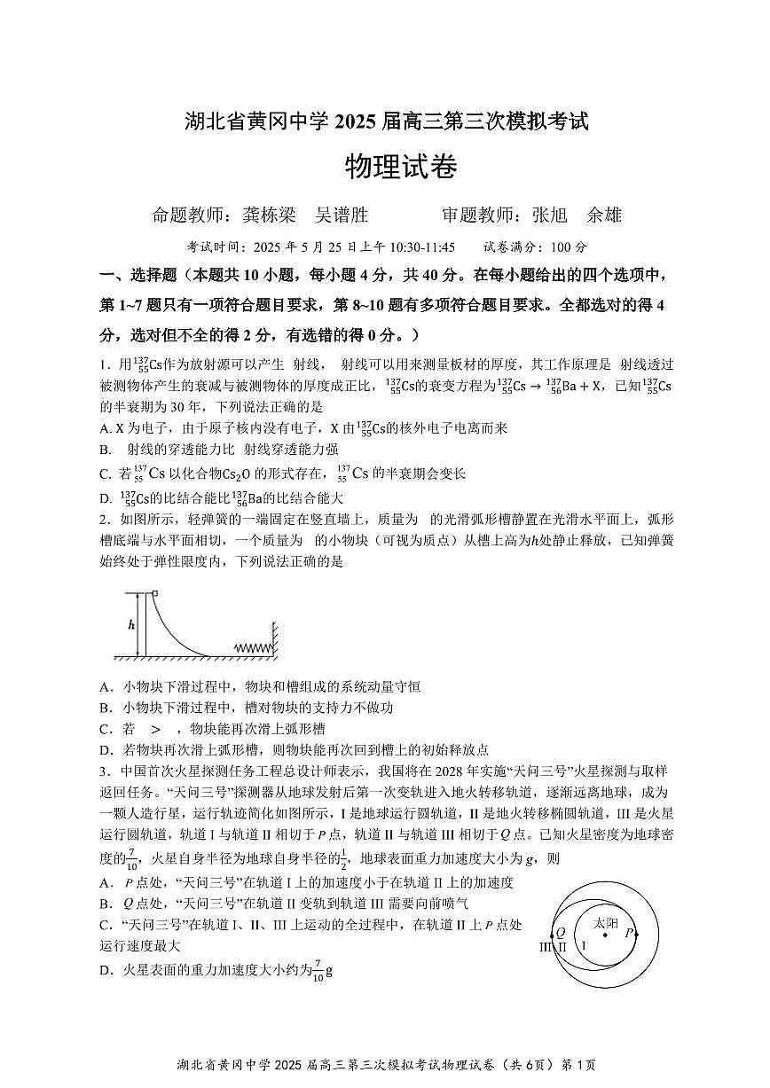 湖北省黄冈中学2025届高三高考模拟第三次模拟考-物理试题+答案第1页