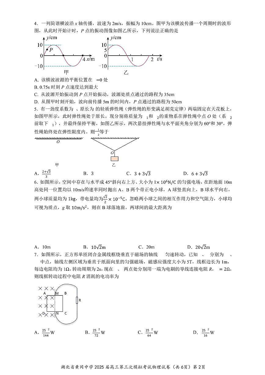 湖北省黄冈中学2025届高三高考模拟第三次模拟考-物理试题+答案第2页