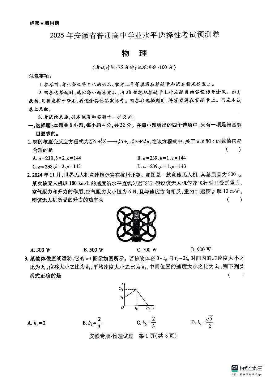 王后雄 高考押题预测卷 2025安徽专版 物理第1页
