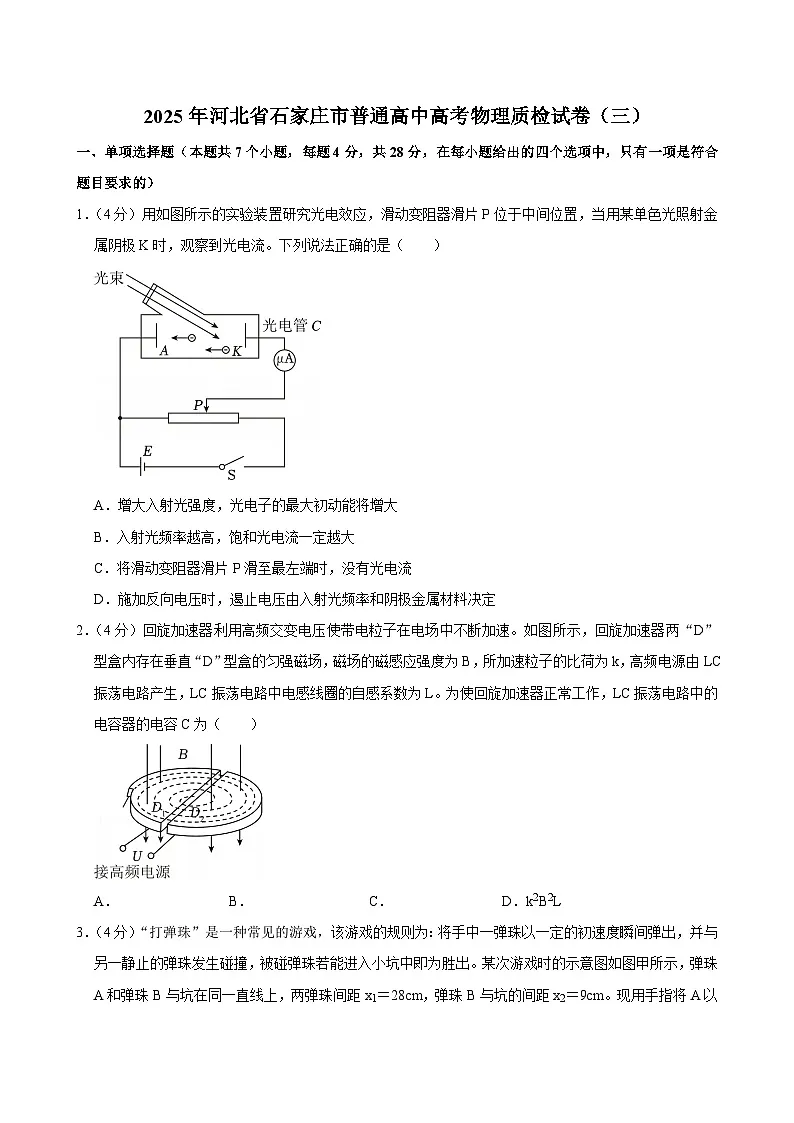 2025年河北省石家庄市普通高中高考物理质检试卷（三）（含详细答案解析）第1页