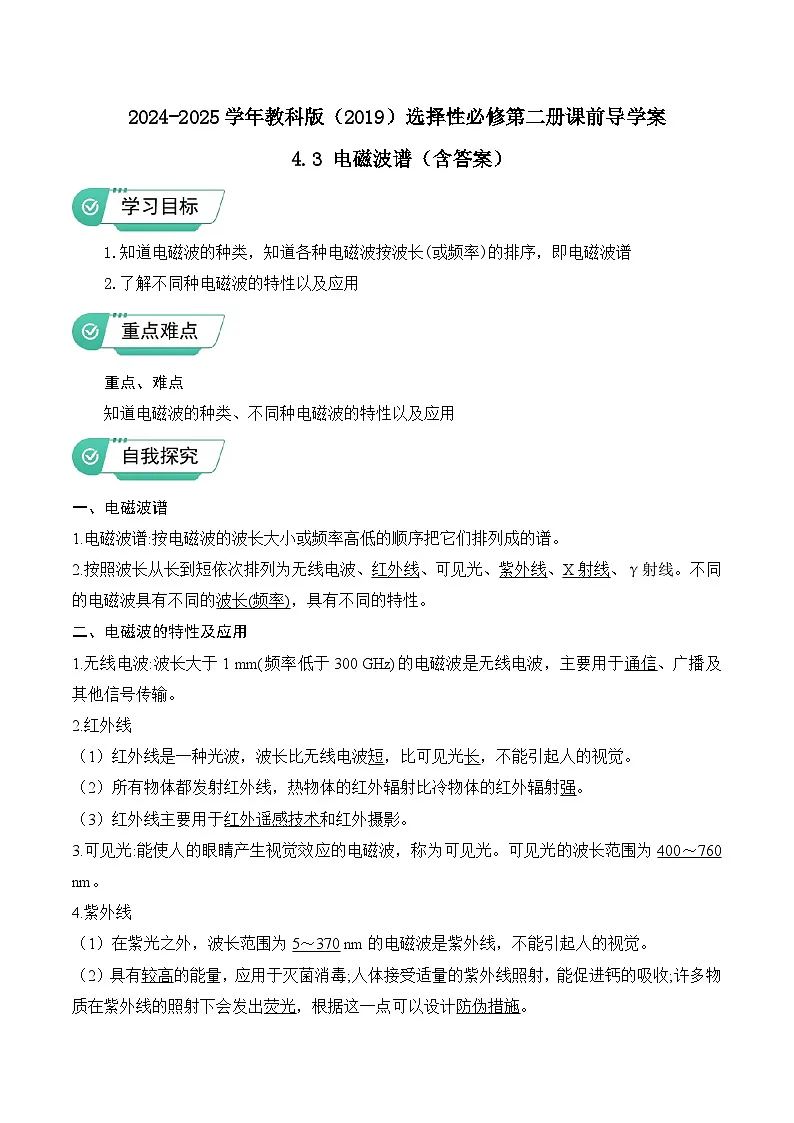 2024-2025学年教科版（2019）选择性必修第二册课前导学案 4.3 电磁波谱（含答案）第1页