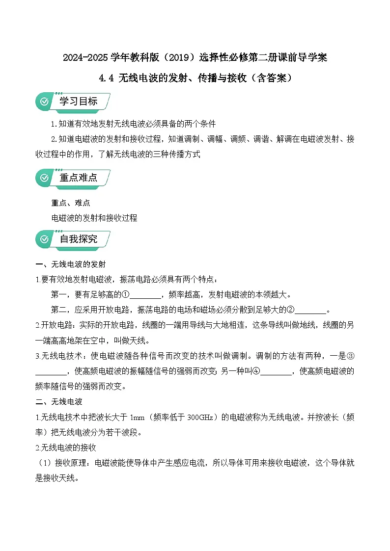 2024-2025学年教科版（2019）选择性必修第二册课前导学案 4.4 无线电波的发射、传播与接收（含答案）第1页
