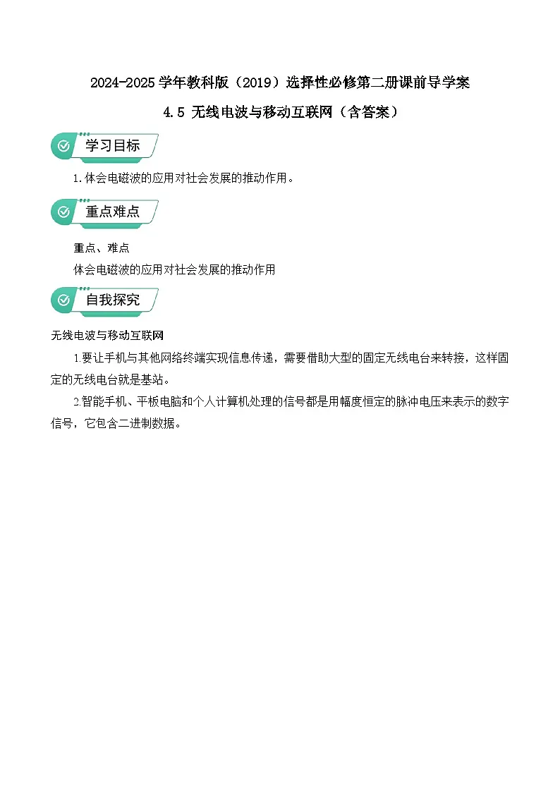 2024-2025学年教科版（2019）选择性必修第二册课前导学案 4.5 无线电波与移动互联网（含答案）第1页