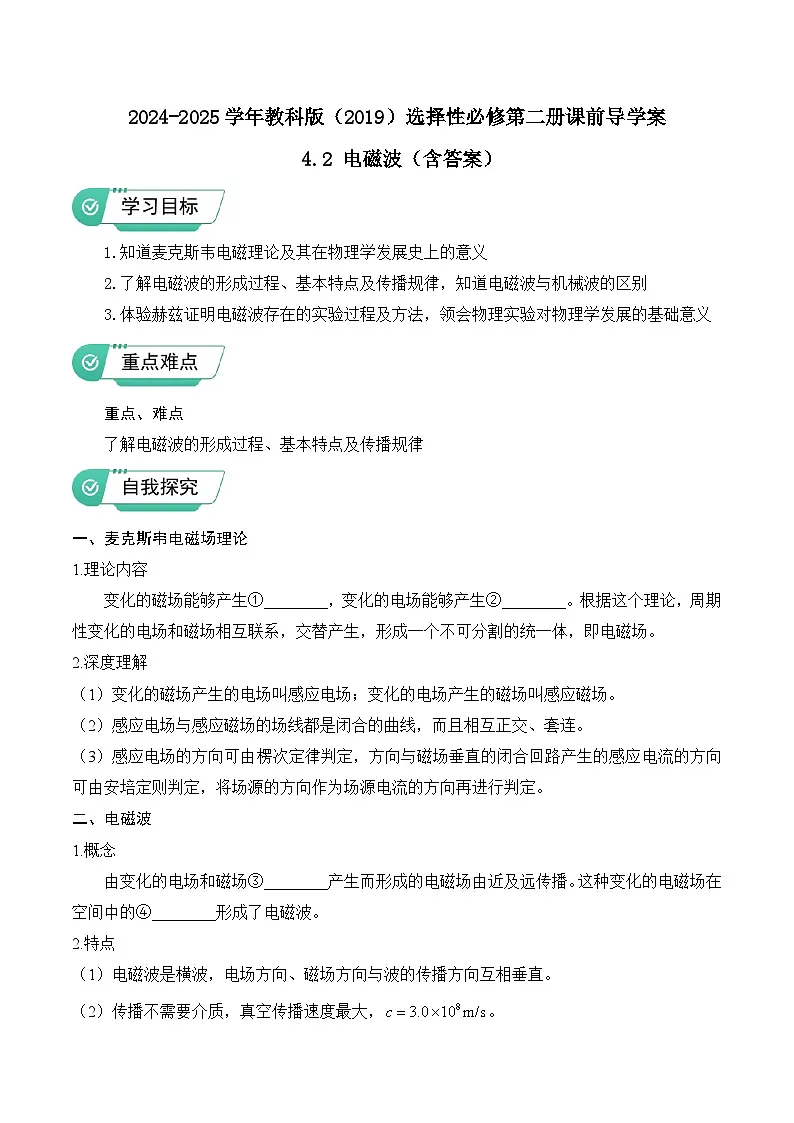 2024-2025学年教科版（2019）选择性必修第二册课前导学案 4.2 电磁波（含答案）第1页