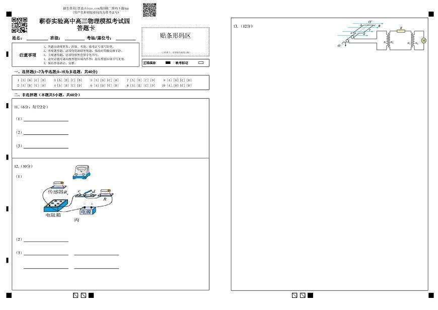 蕲春实验高中高三物理模拟考试四答题卡第1页