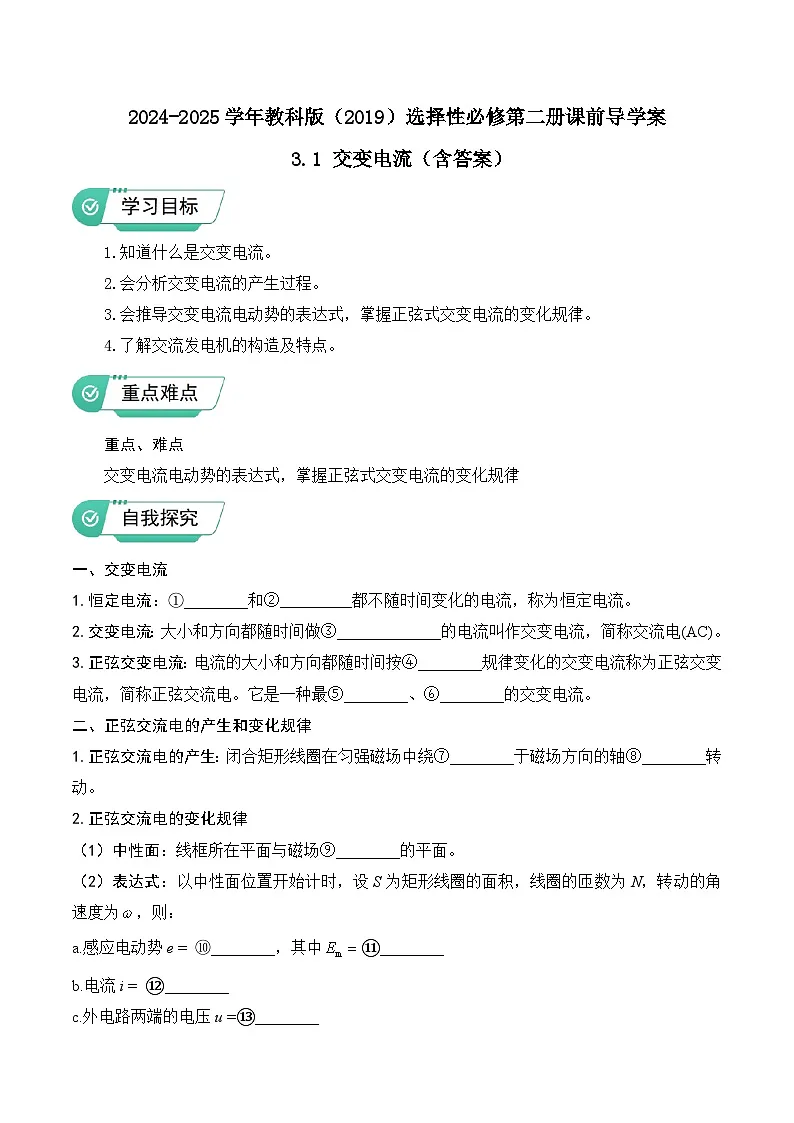 2024-2025学年教科版（2019）选择性必修第二册课前导学案 3.1 交变电流（含答案）第1页