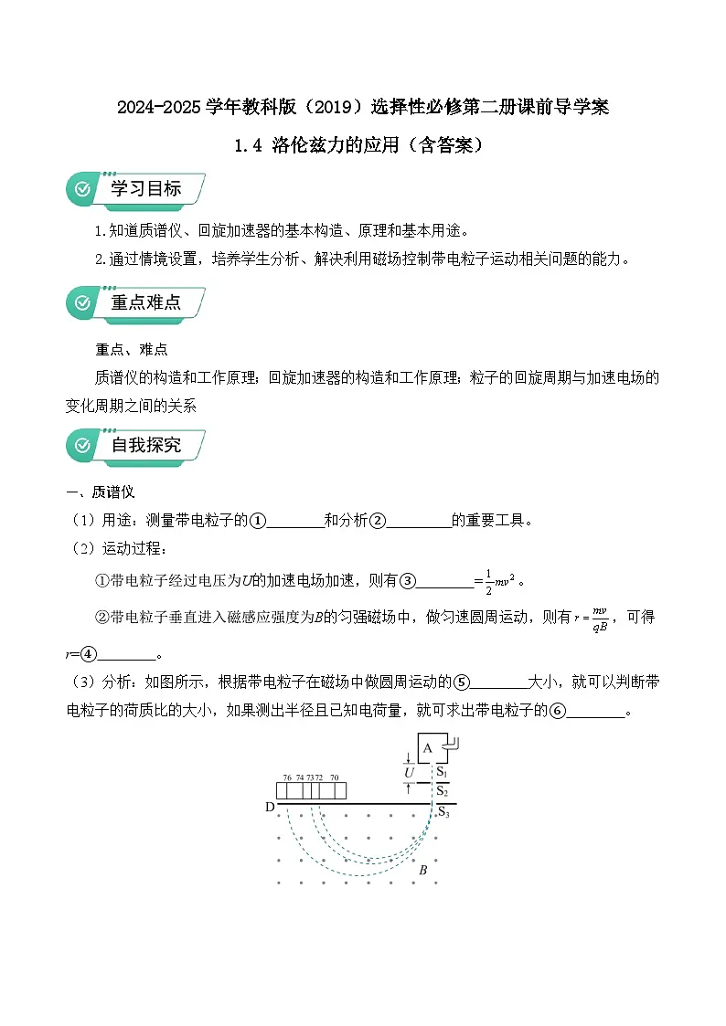 2024-2025学年教科版（2019）选择性必修第二册课前导学案 1.4 洛伦兹力的应用（含答案）第1页