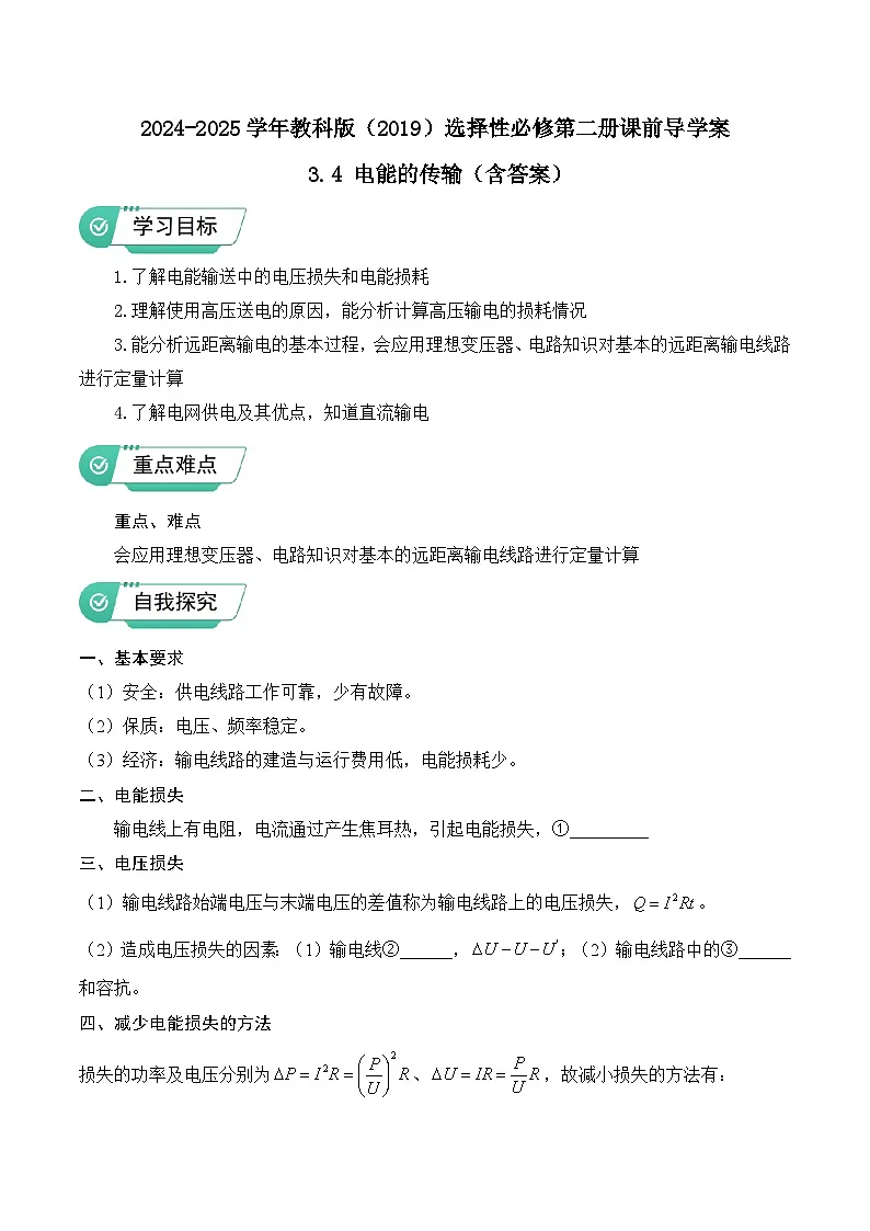 2024-2025学年教科版（2019）选择性必修第二册课前导学案 3.4 电能的传输（含答案）第1页