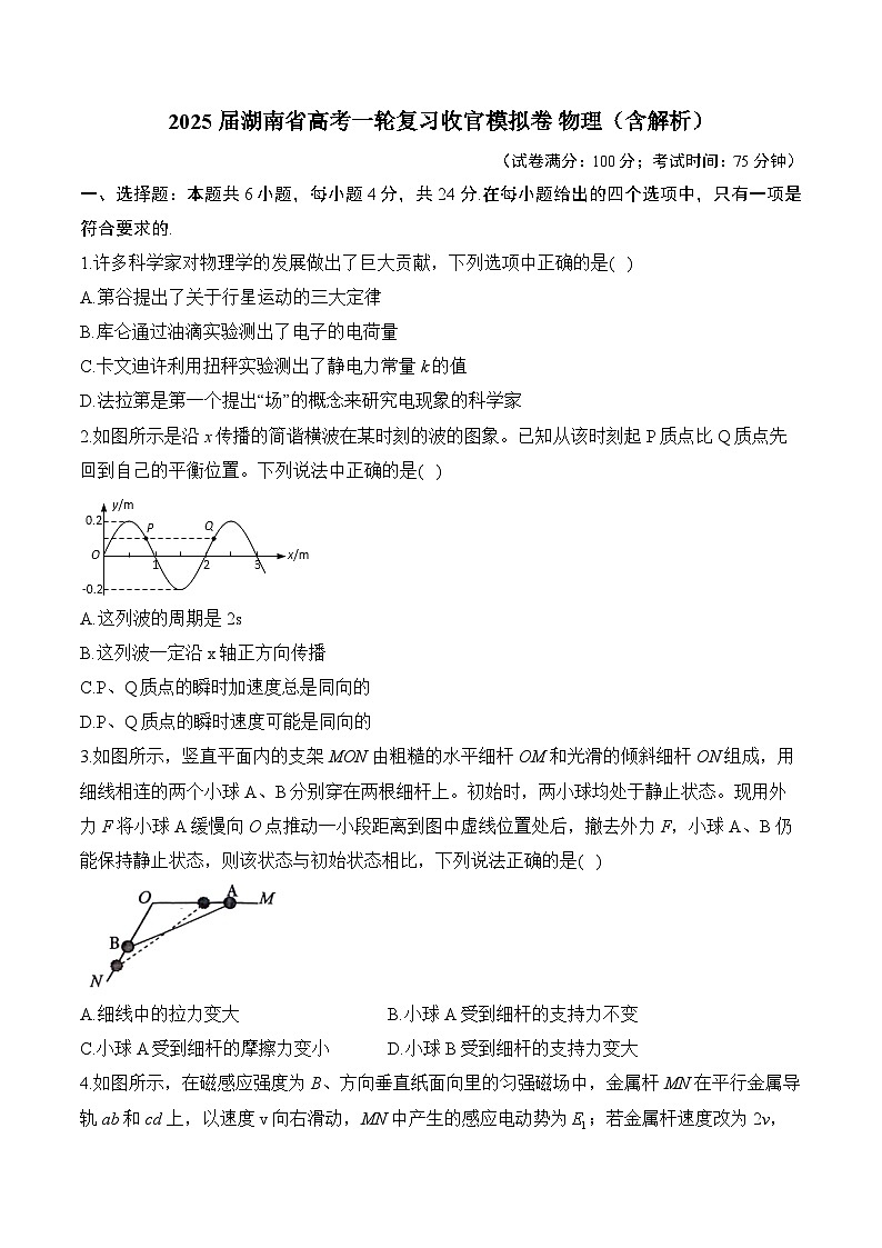 2025届湖南省高考一轮复习收官模拟卷 物理（含解析）第1页