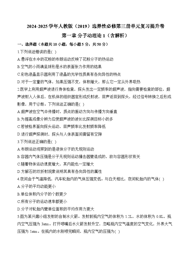2024-2025学年人教版（2019）选择性必修第三册单元复习提升卷 第一章 分子动理论1（含解析）第1页