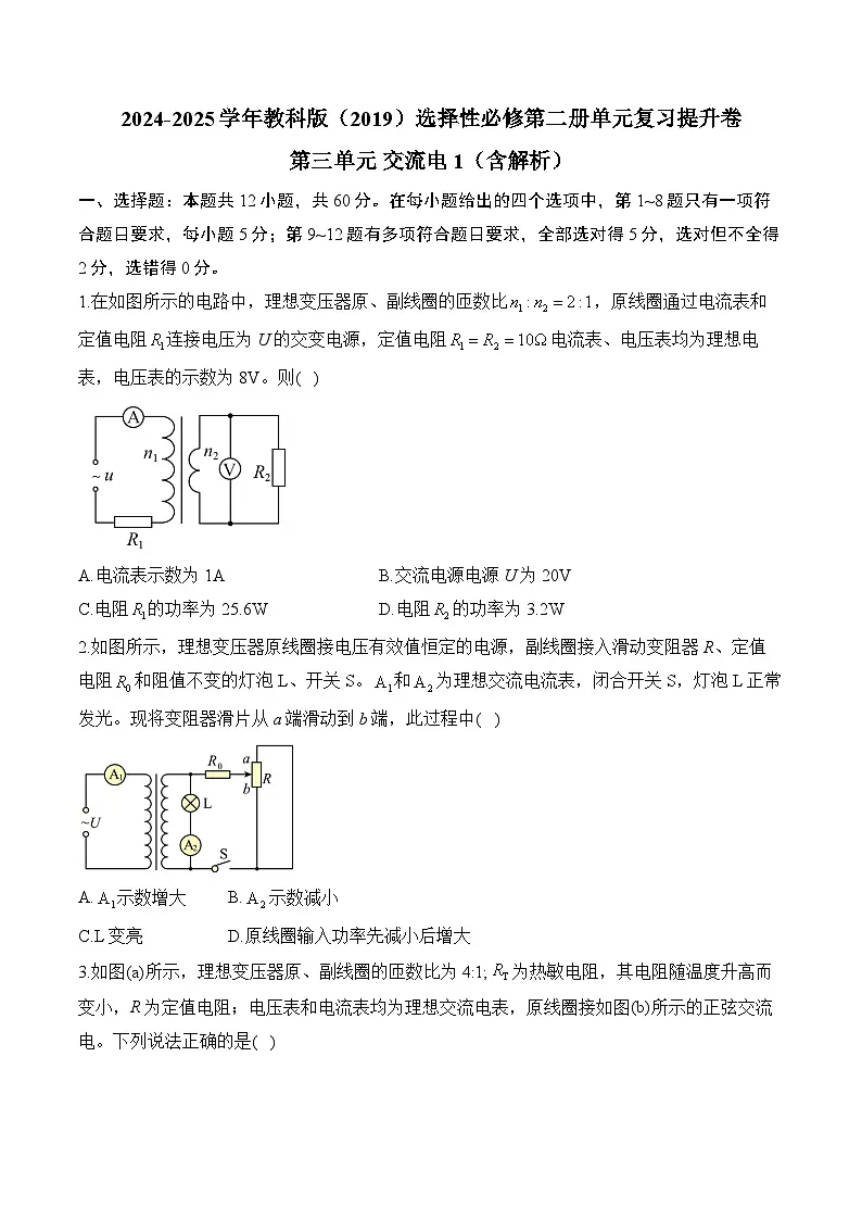 2024-2025学年物理教科版（2019）选择性必修第二册单元复习提升卷 第三单元 交流电（含解析）第1页