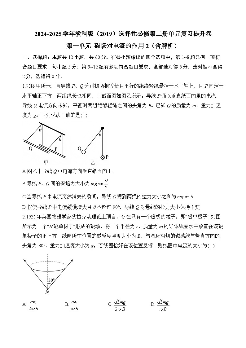 2024-2025学年物理教科版（2019）选择性必修第二册单元复习提升卷 第一单元  磁场对电流的作用（含解析）第1页