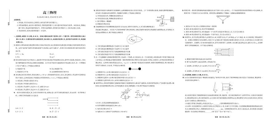 【联考试卷】理想树联考—东北三省精准教学物理试卷第1页