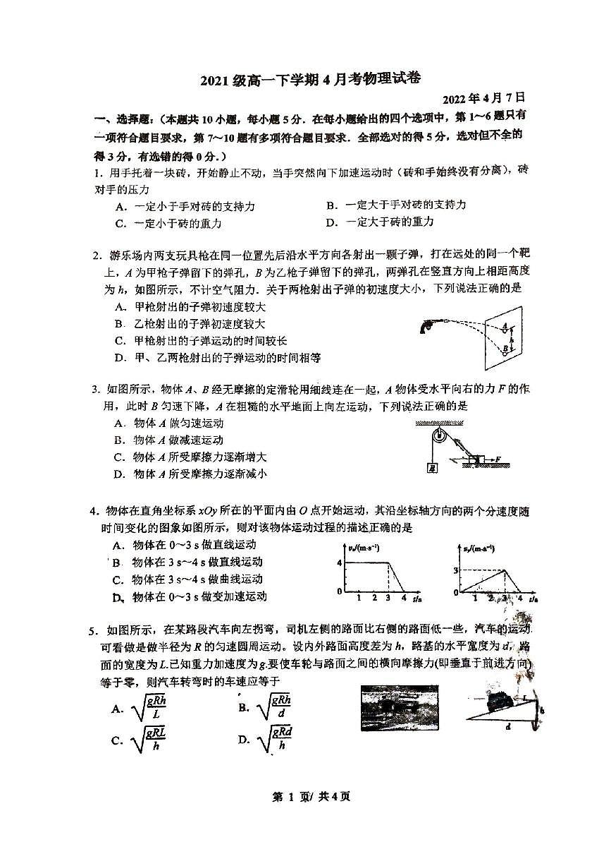 广西柳州高级中学2021-2022学年高一下学期4月月考物理试卷第1页