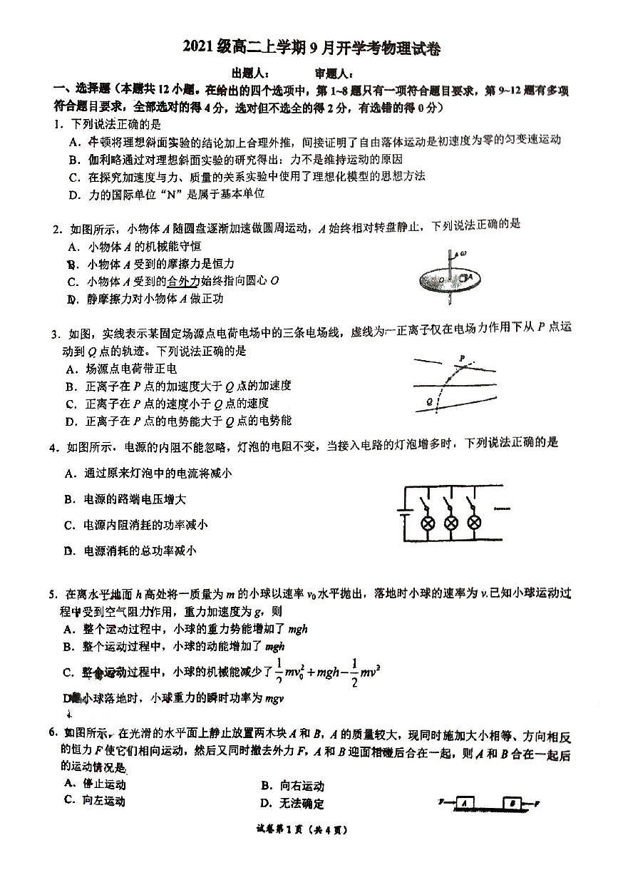 广西柳州高级中学2022-2023学年高二上学期9月开学考试物理试卷第1页
