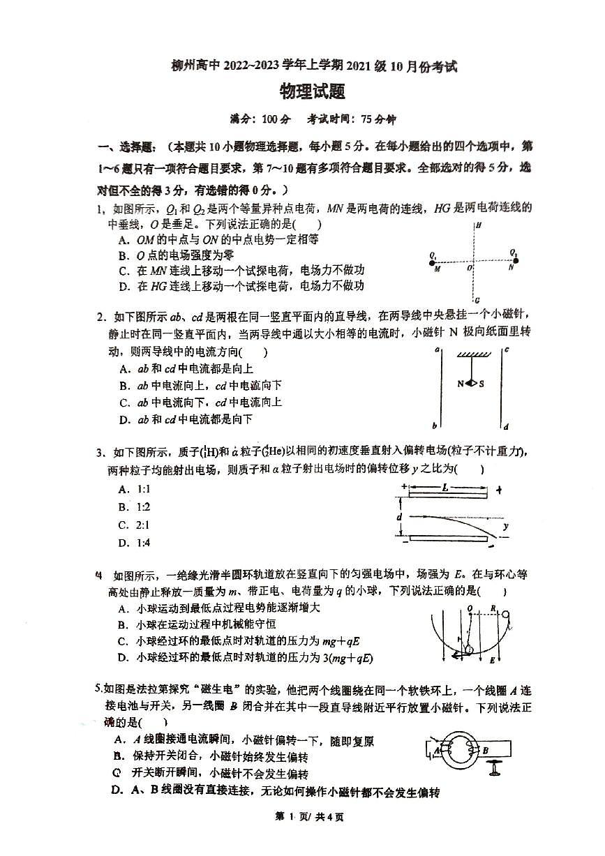 广西柳州高级中学2022-2023学年高二上学期10月月考物理试卷第1页