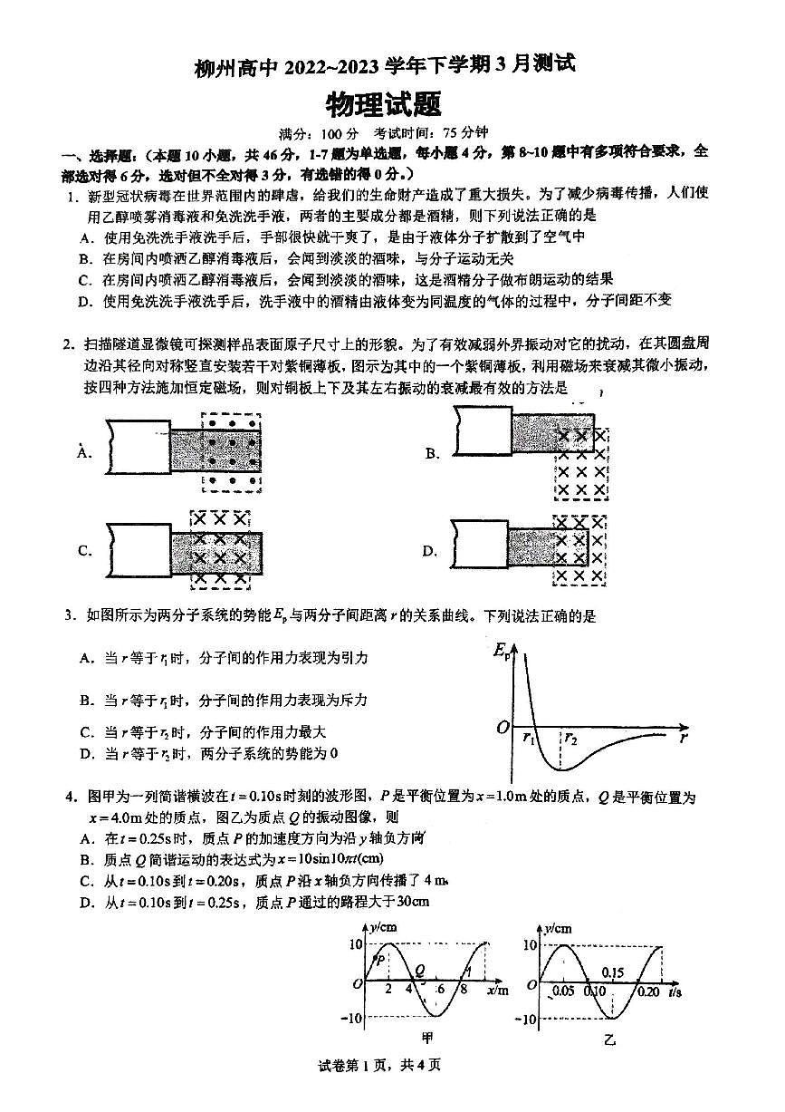 广西柳州高级中学2022-2023学年高二下学期3月月考物理试卷第1页