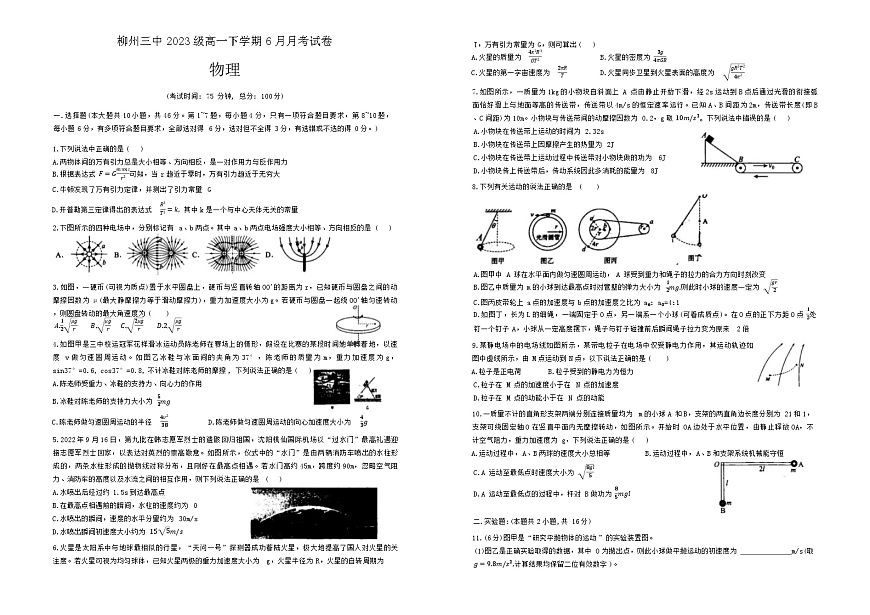 广西柳州市第三中学2023-2024学年高一下学期6月月考物理试卷第1页