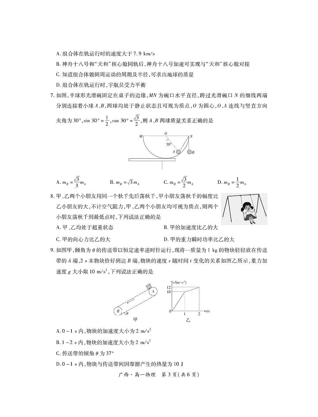 7月高一联考·物理第3页