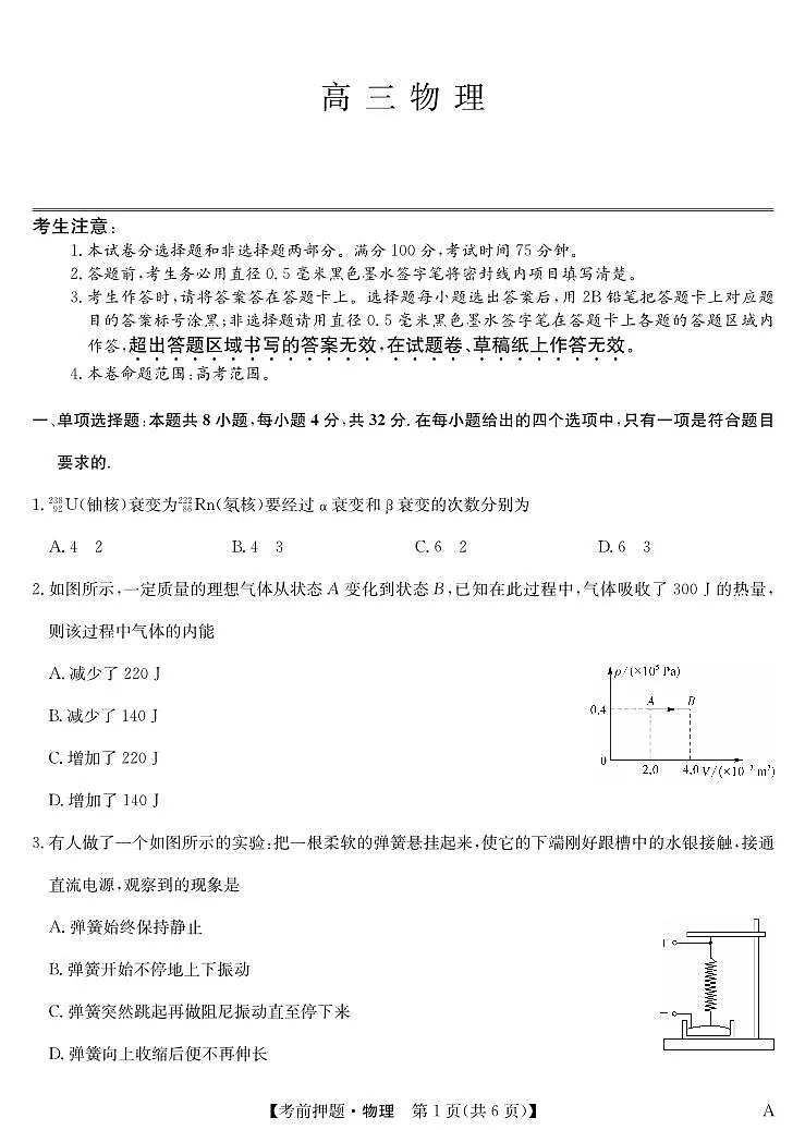 安徽省九师联盟2025届高三下学期高考模拟考前押题 物理试题（无答案）第1页