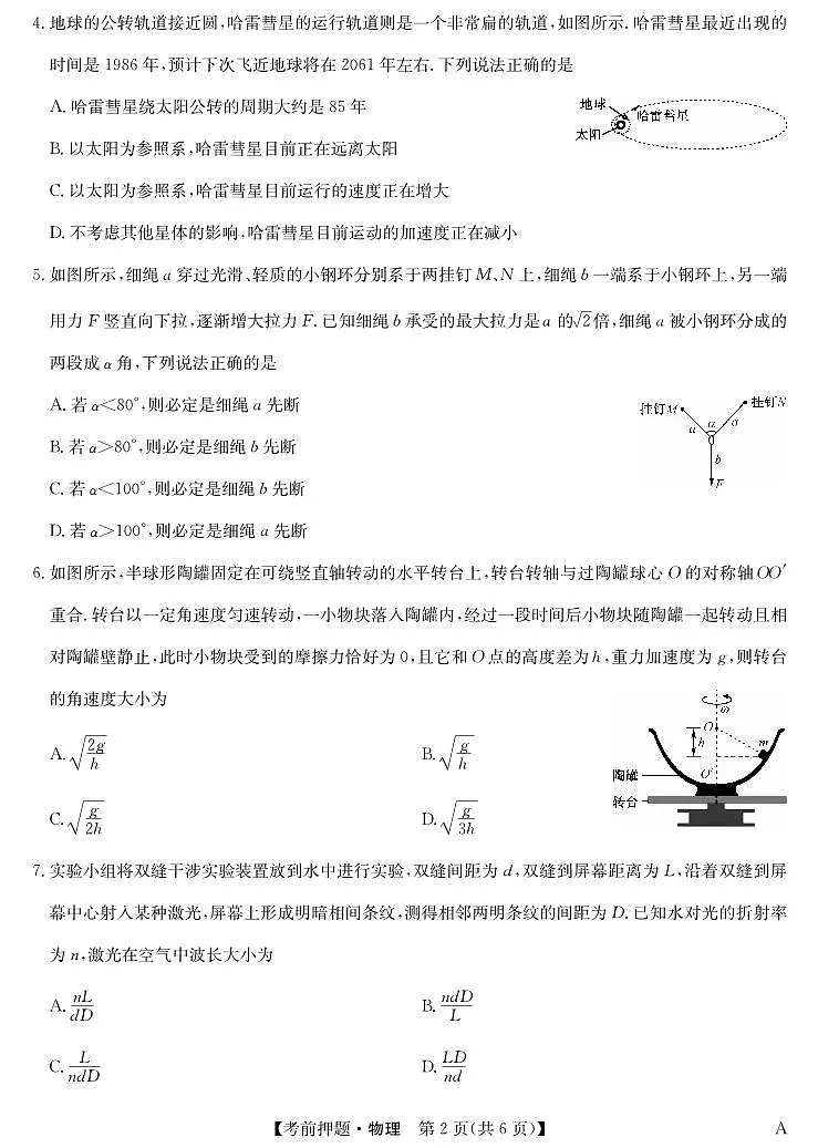 安徽省九师联盟2025届高三下学期高考模拟考前押题 物理试题（无答案）第2页