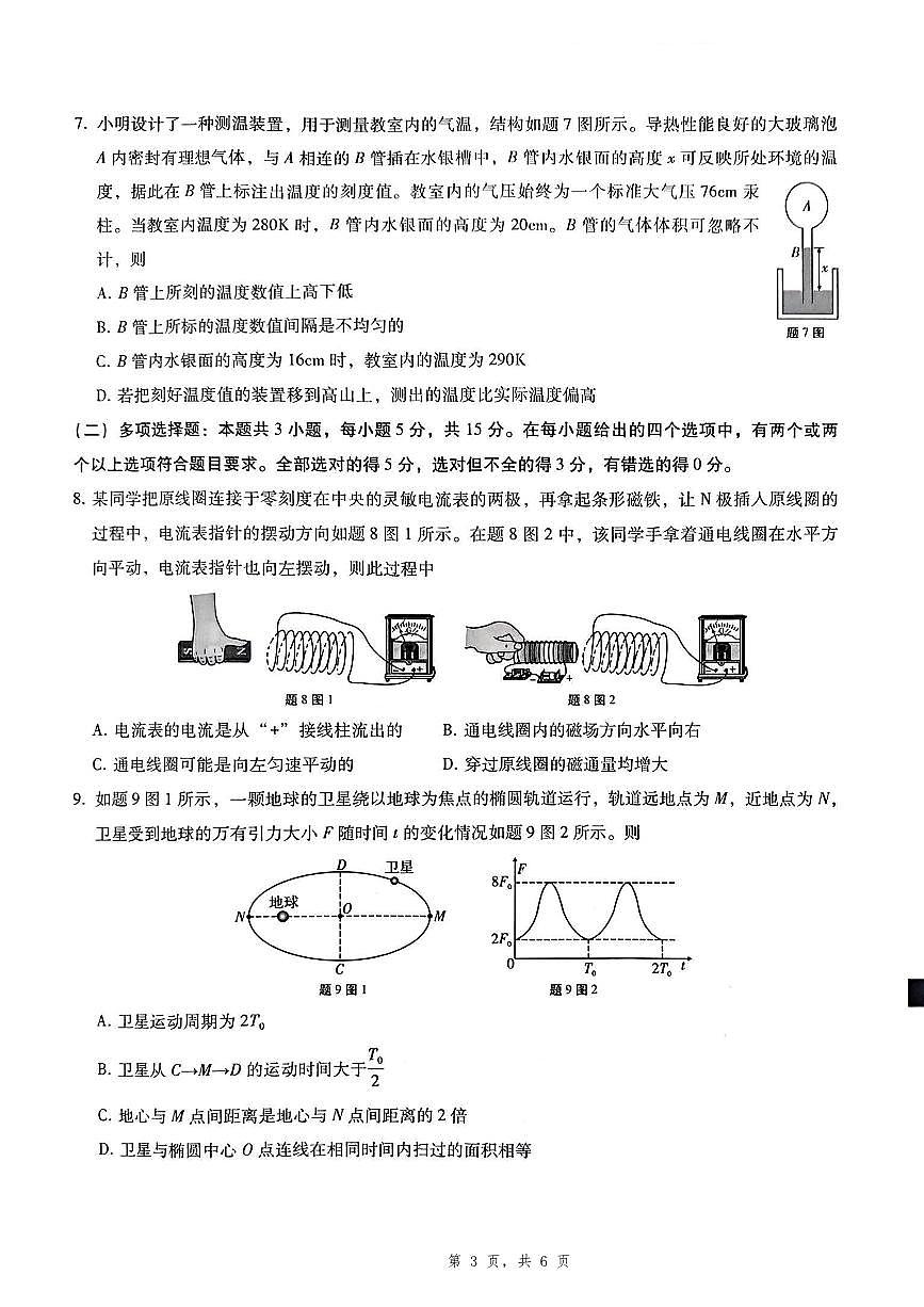 重庆市第八中学2025届高三5月适应性月考卷（八）物理第3页