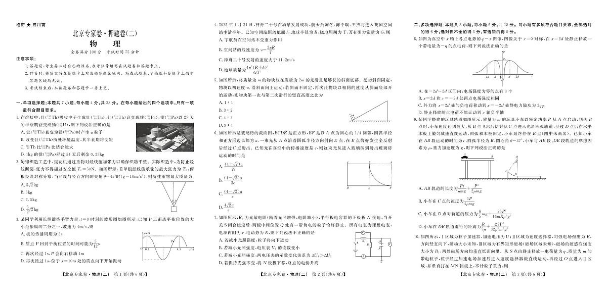 北京专家卷·押题卷（二）物理第1页