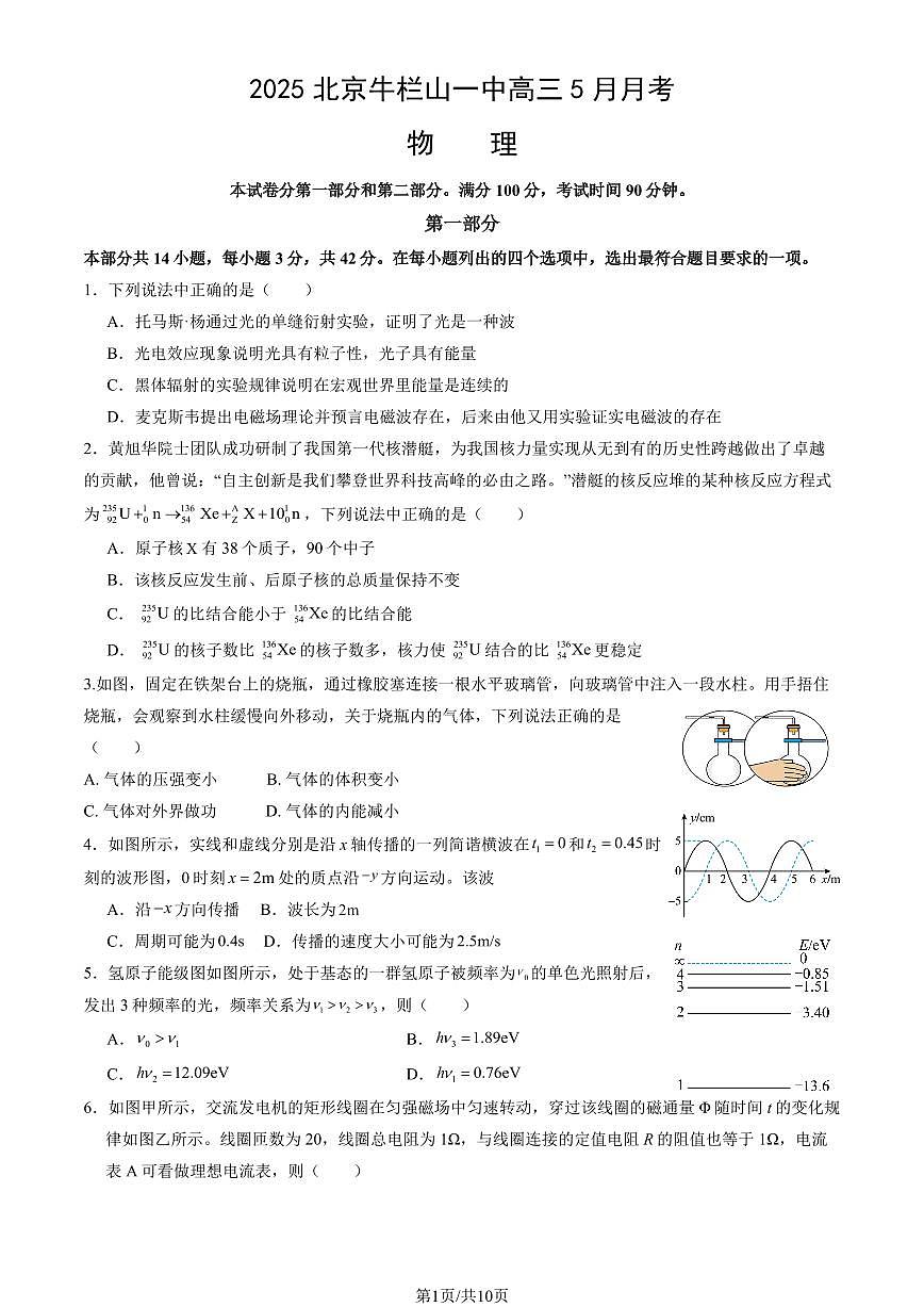 2025北京牛栏山一中高三下5月月考物理 (教师版)试卷第1页