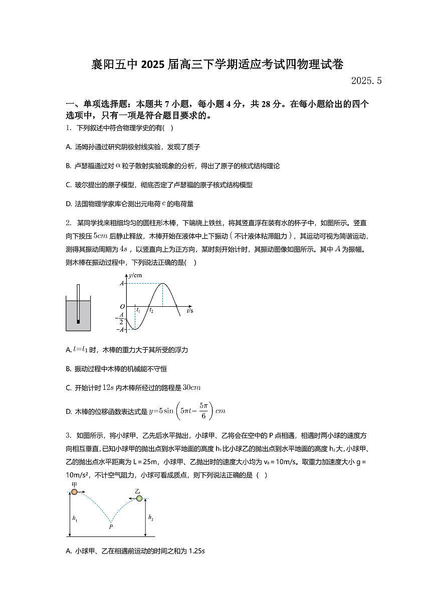 湖北省襄阳五中2025届高三下学期适应考试四 物理试题+答案第1页