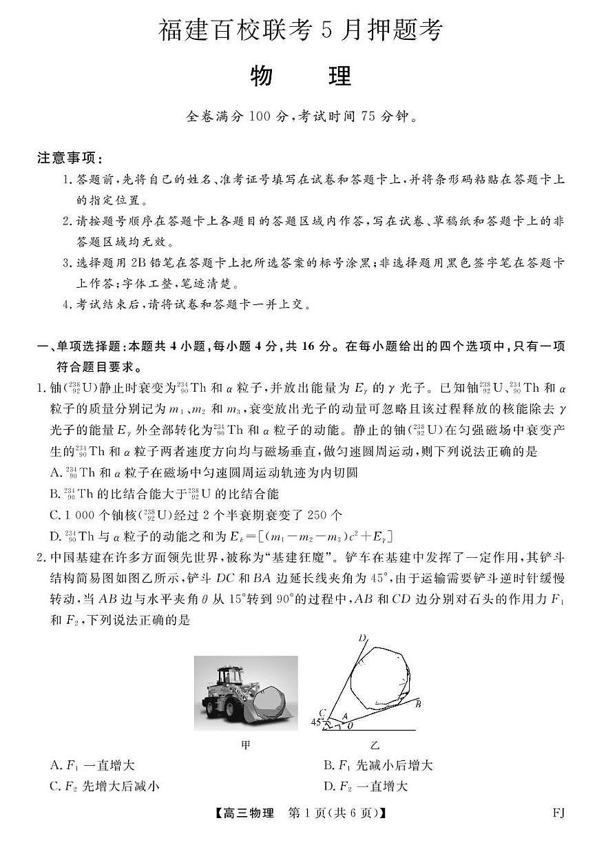 福建百校联考2025届高三下学期5月押题考试物理试卷（PDF版附解析）第1页