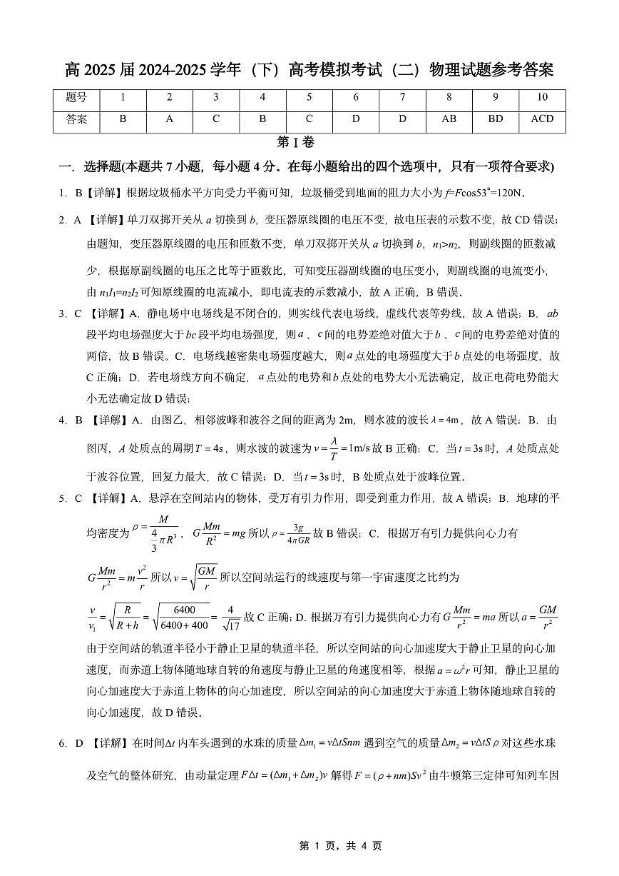 高2025届2024-2025学年（下）高考模拟考试（二）物理答案第1页