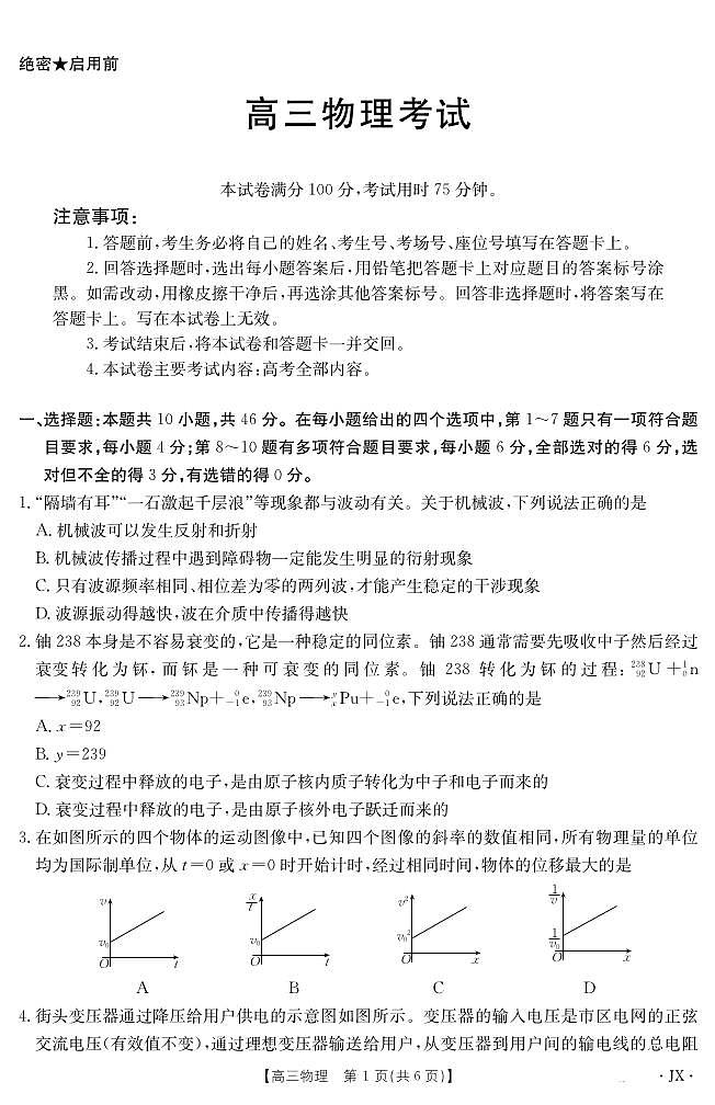 【物理】江西省2025届高三下学期5月百万大联考第1页
