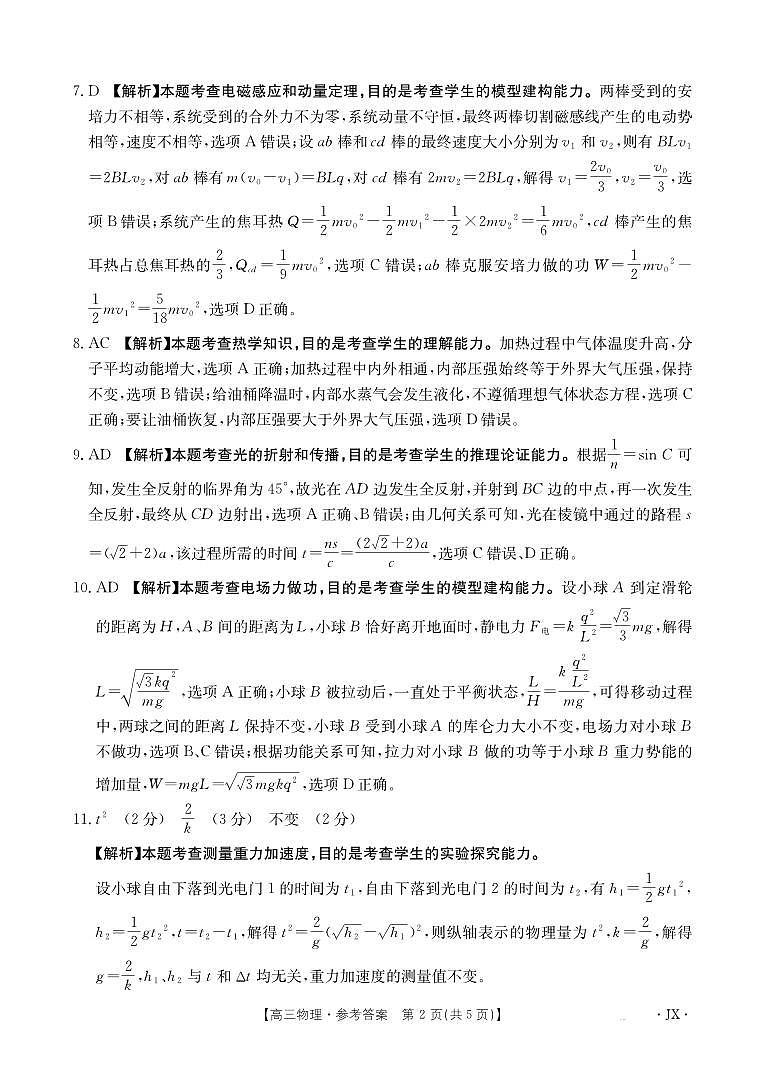 【物理答案】江西省2025届高三下学期5月百万大联考第2页