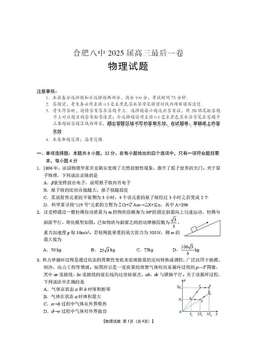 安徽省合肥市第八中学2025届高三下学期5月最后一卷物理试卷（PDF版附解析）第1页