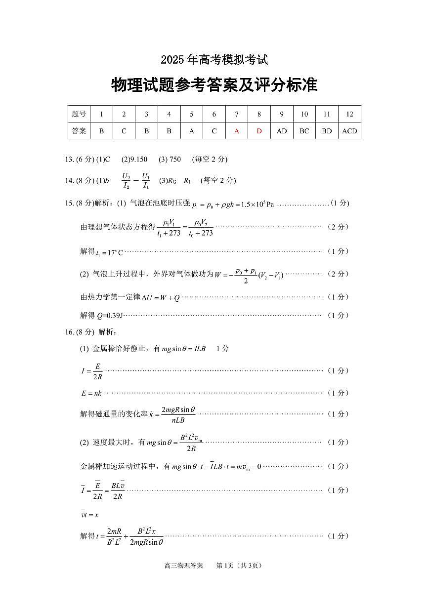 山东省济宁市2025年高考模拟考试物理答案第1页