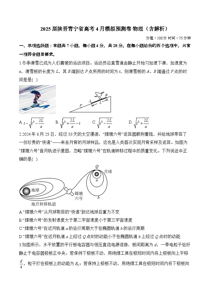 2025届陕晋青宁省高考4月模拟预测卷 物理（含解析）第1页