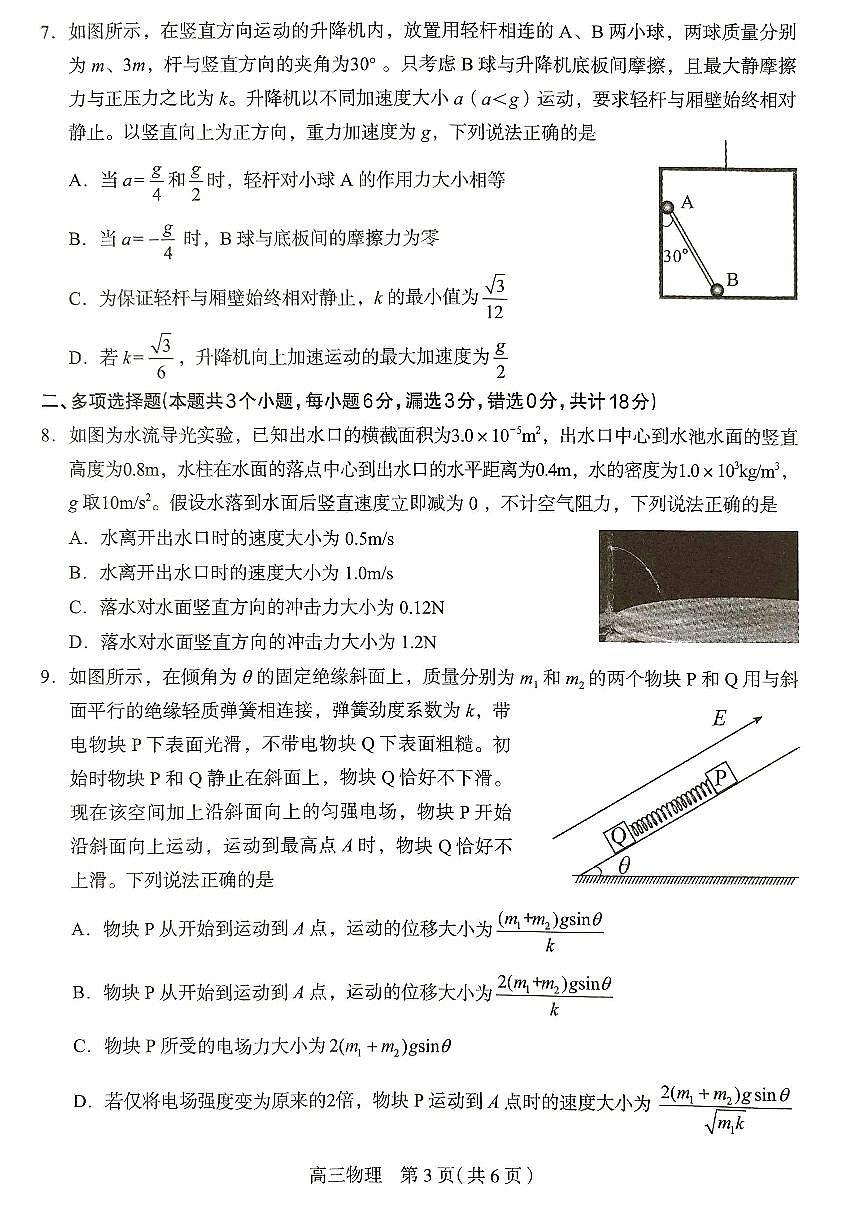2025届河北省石家庄市普通高中高三教学质量检测（三）物理试卷第3页