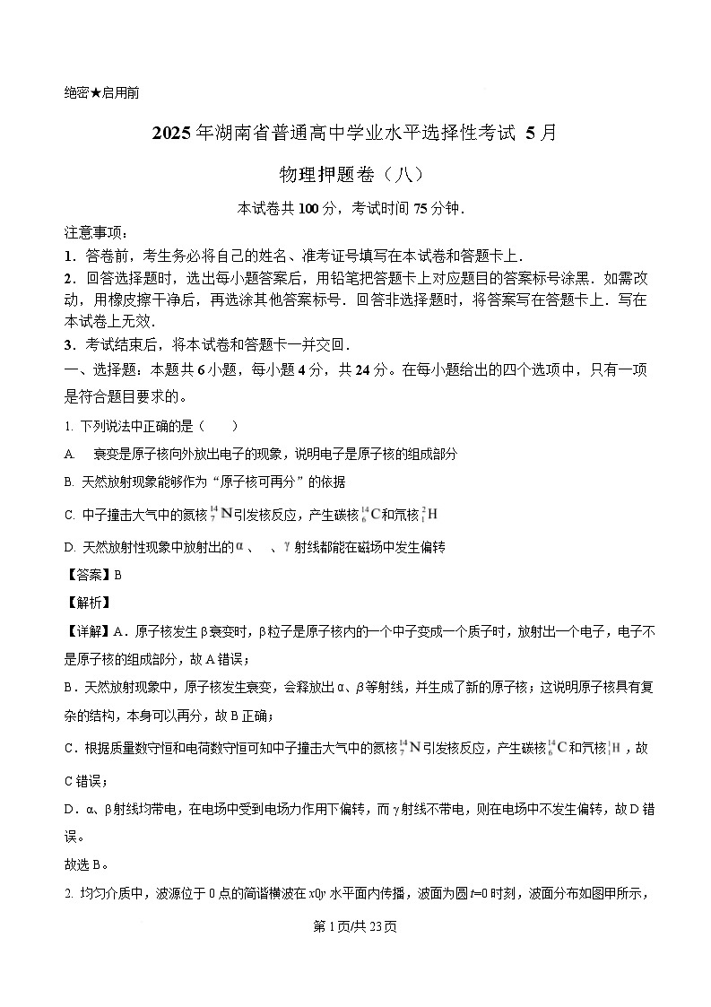 2025届湖南省普通高中高三下学期5月学业水平选择性考试（三模）物理押题卷（八） （解析版）第1页