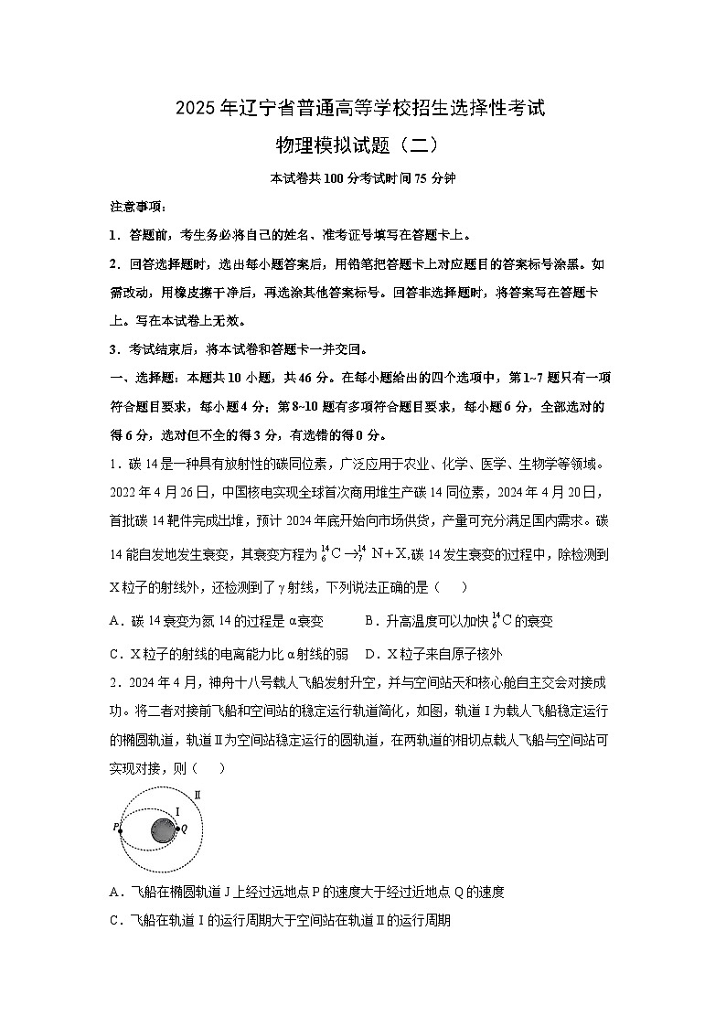 2025届辽宁省普通高等学校招生选择性考试模拟物理（二）试题（解析版）第1页