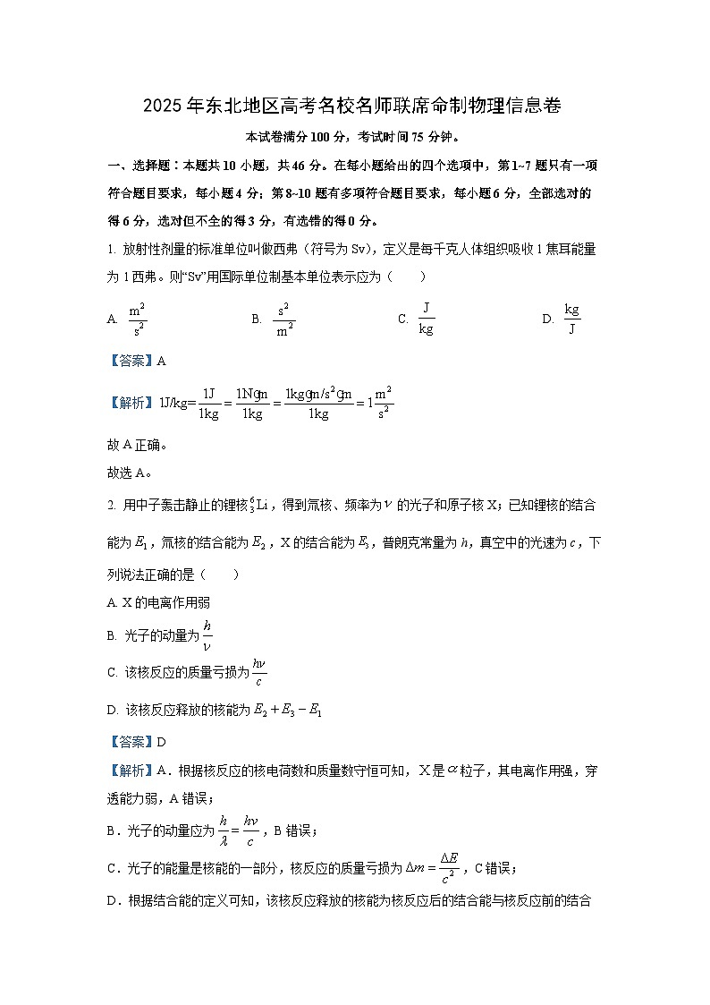 2025届吉林省白城市东北地区高考名师联席命制4月信息卷物理（解析版）第1页