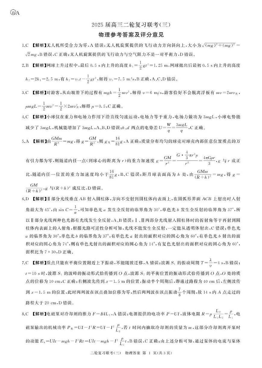 2025届百师联盟高三下学期二轮复习联考（三）物理答案第1页