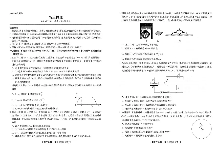 安徽省合肥市第八中学2025届高三下学期5月三模试题 物理 PDF版含解析第1页