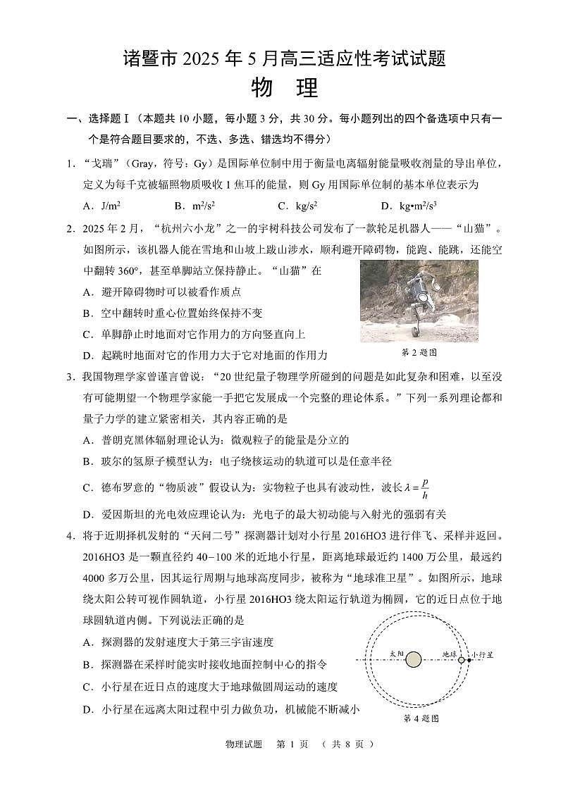 浙江省诸暨市2025年5月高三适应性考试-物理第1页
